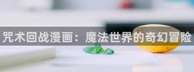 香蕉漫画小说下拉式更新：咒术回战漫画：魔法世界的奇幻冒险
