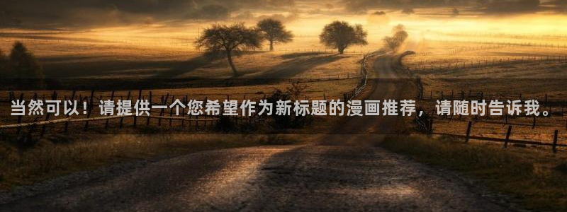 香蕉文化漫画书阅读：当然可以！请提供一个您希望作为新标题的漫画推荐，请随时告诉我。