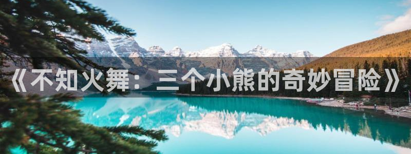 香蕉文化漫画书免费阅读下拉式最新资源丰富：《不知火舞：三个小熊的奇妙冒险》
