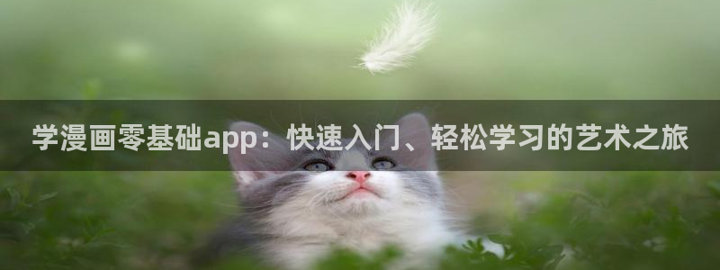 香蕉漫画在线阅读平台：学漫画零基础app：快速入门、轻松学习的艺术之旅