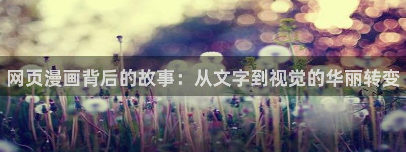 香蕉文化漫画首页登录入口页面在哪里：网页漫画背后的故事：从文字到视觉的华丽转变