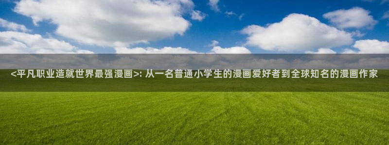 香蕉漫画版本：<平凡职业造就世界最强漫画>: 从一名普通小学生的漫画爱好者到全球知名的漫画作家