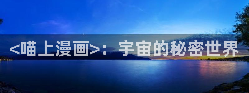 香蕉漫画如何免费获得阅读币：<喵上漫画>：宇宙的秘密世界