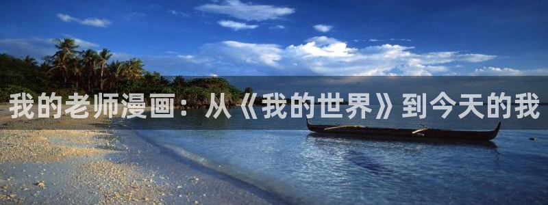 羞羞漫画香蕉漫画：我的老师漫画：从《我的世界》到今天的我