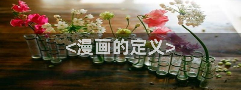 香蕉漫画网页版：<漫画的定义>