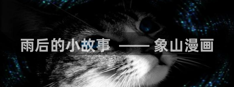 香蕉文化漫画入口：雨后的小故事  —— 象山漫画