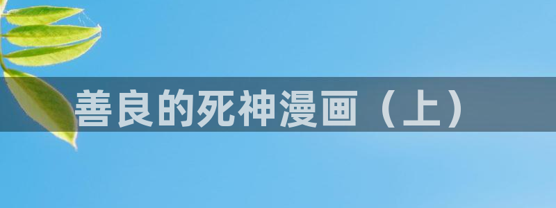 日本香蕉漫画：善良的死神漫画（上）