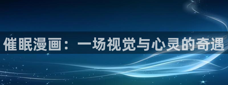 香蕉漫画书下拉式阅读方法：催眠漫画：一场视觉与心灵的奇遇