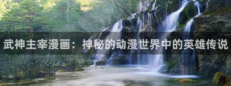 香蕉色漫：武神主宰漫画：神秘的动漫世界中的英雄传说