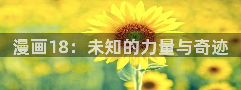 香蕉漫画书免费：漫画18：未知的力量与奇迹