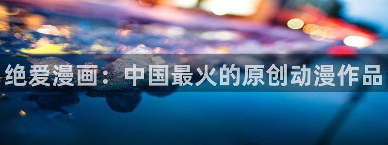 香蕉文化热门漫画有哪些：绝爱漫画：中国最火的原创动漫作品
