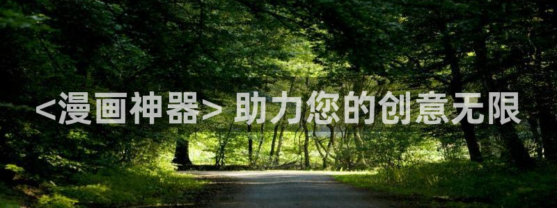 香蕉娱乐漫画：<漫画神器> 助力您的创意无限