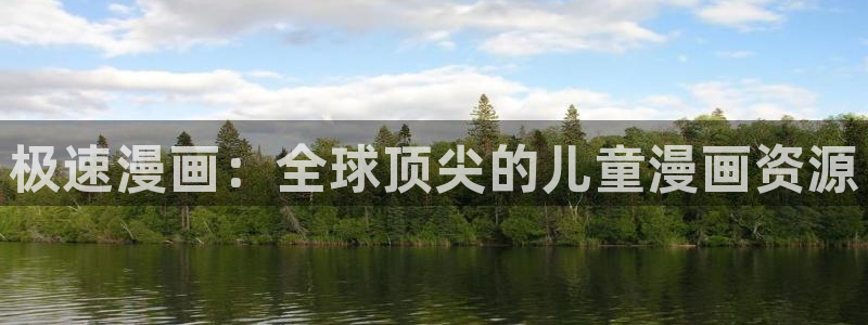 香蕉文化漫画书下拉式最新版：极速漫画：全球顶尖的儿童漫画资源
