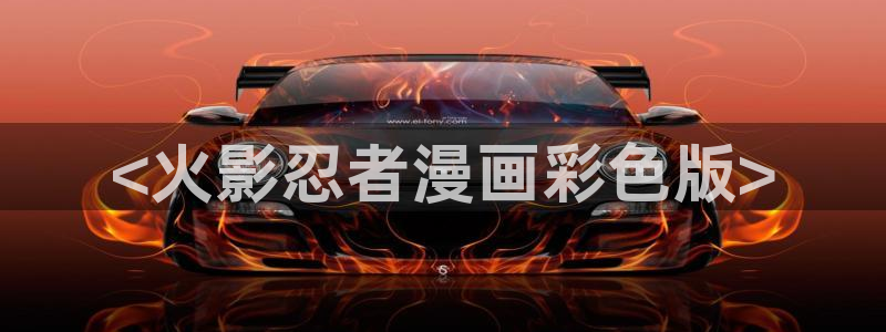 香蕉文化漫画书平台官网：<火影忍者漫画彩色版>