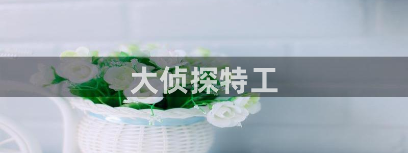 香蕉文化漫画阅读：大侦探特工