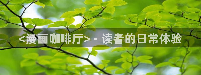 香蕉文化漫画免费版：<漫画咖啡厅> - 读者的日常体验