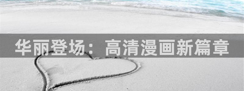 香蕉漫画羞羞：华丽登场：高清漫画新篇章