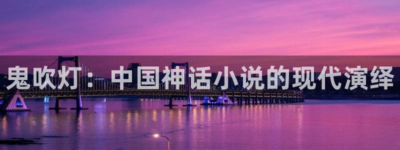 香蕉漫画：鬼吹灯：中国神话小说的现代演绎