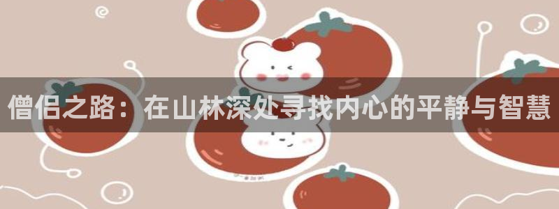 香蕉文化漫画书下拉式最新版：僧侣之路：在山林深处寻找内心的平静与智慧