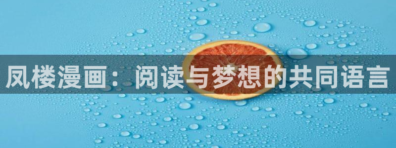 香蕉漫画书下拉式：凤楼漫画：阅读与梦想的共同语言