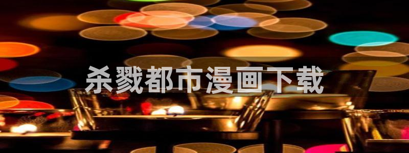 香蕉漫画书免费：杀戮都市漫画下载
