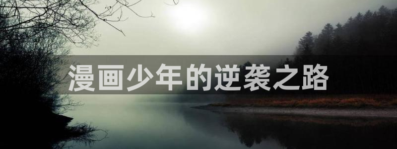 香蕉漫画书免费阅读下拉式小说：漫画少年的逆袭之路