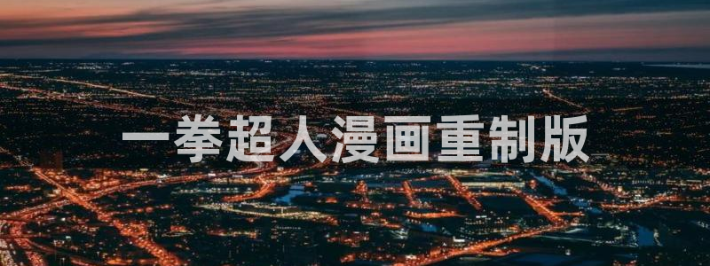 香蕉漫画在线观看入口：一拳超人漫画重制版