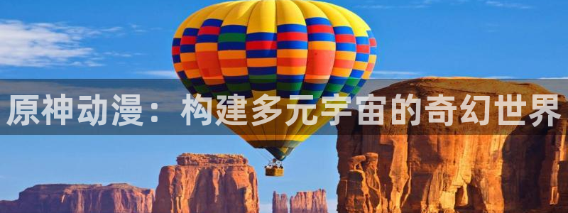 香蕉文化漫画的最新内容：原神动漫：构建多元宇宙的奇幻世界