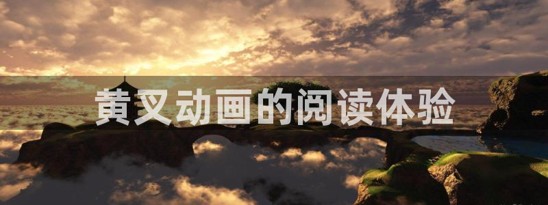 香蕉漫画书免费阅读下拉式小说：黄叉动画的阅读体验