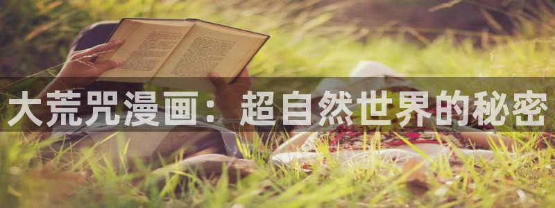 香蕉漫画资源：大荒咒漫画：超自然世界的秘密