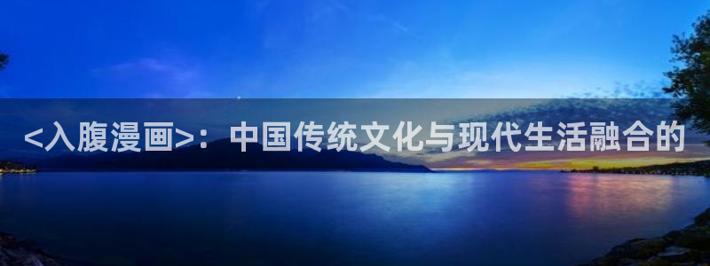 香蕉漫画：<入腹漫画>：中国传统文化与现代生活融合的