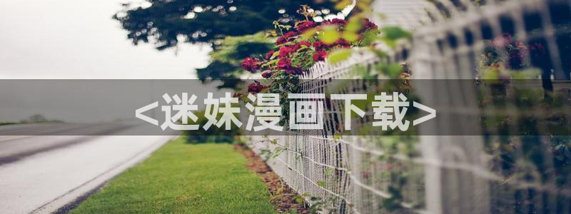 香蕉漫画最新网址：<迷妹漫画下载>