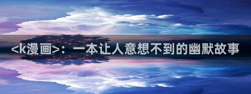 香蕉漫画小说：<k漫画>：一本让人意想不到的幽默故事