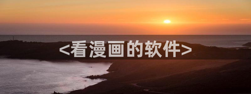 香蕉免费读漫画：<看漫画的软件>
