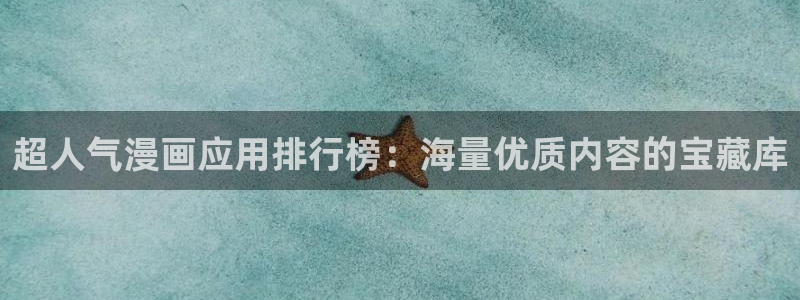 香蕉免费漫画：超人气漫画应用排行榜：海量优质内容的宝藏库