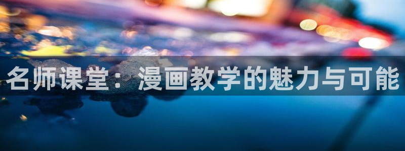 香蕉漫画在线免费看：名师课堂：漫画教学的魅力与可能