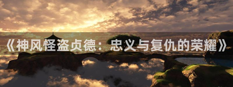 香蕉小说免费读漫画网下拉式：《神风怪盗贞德：忠义与复仇的荣耀》