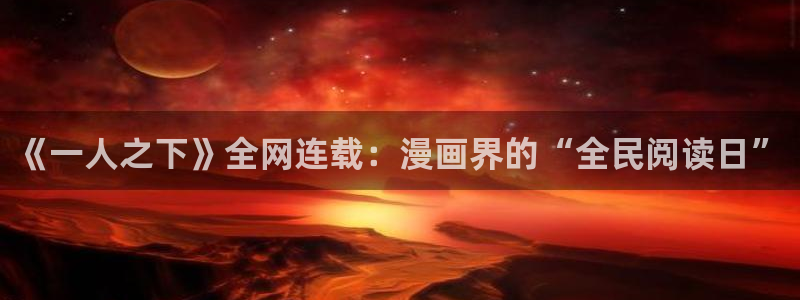 香蕉漫画在线免费：《一人之下》全网连载：漫画界的“全民阅读日”