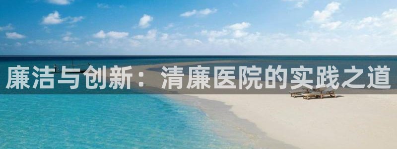 香蕉漫画在线入口：廉洁与创新：清廉医院的实践之道