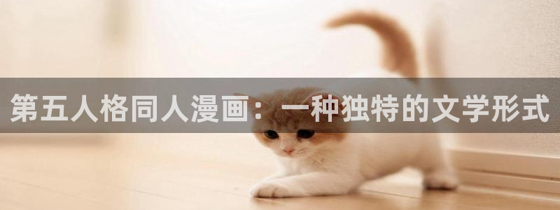 香蕉漫画在线阅读漫画：第五人格同人漫画：一种独特的文学形式