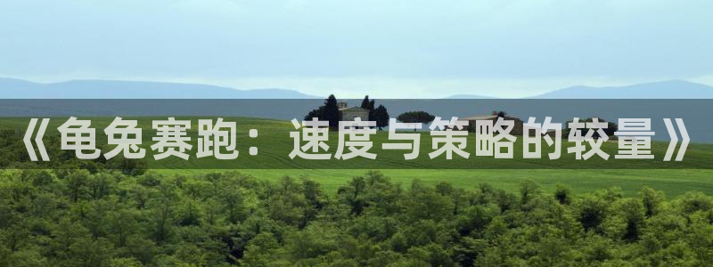 香蕉漫画下拉式阅读星球：《龟兔赛跑：速度与策略的较量》