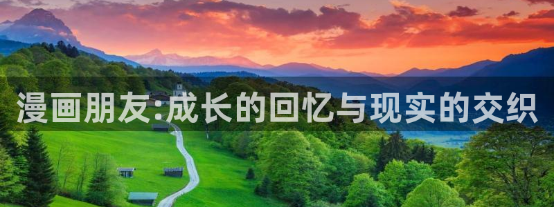 香蕉漫画推荐：漫画朋友:成长的回忆与现实的交织