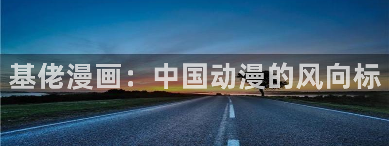 香蕉文化__漫画网站：基佬漫画：中国动漫的风向标