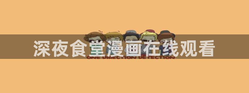 香蕉漫画网页在线观看：深夜食堂漫画在线观看