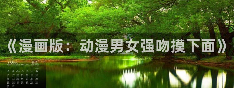 香蕉文化漫画在线看：《漫画版：动漫男女强吻摸下面》