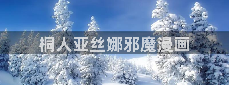香蕉文化漫画书免费版在哪里首发