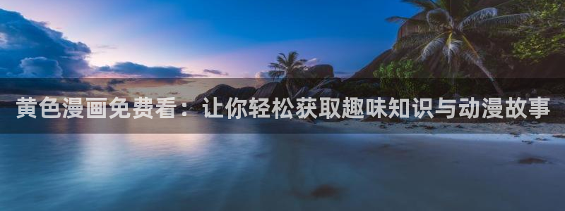 香蕉漫画书免费阅读下拉式小说